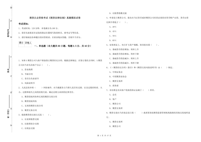 期货从业资格考试《期货法律法规》真题模拟试卷.doc_第1页