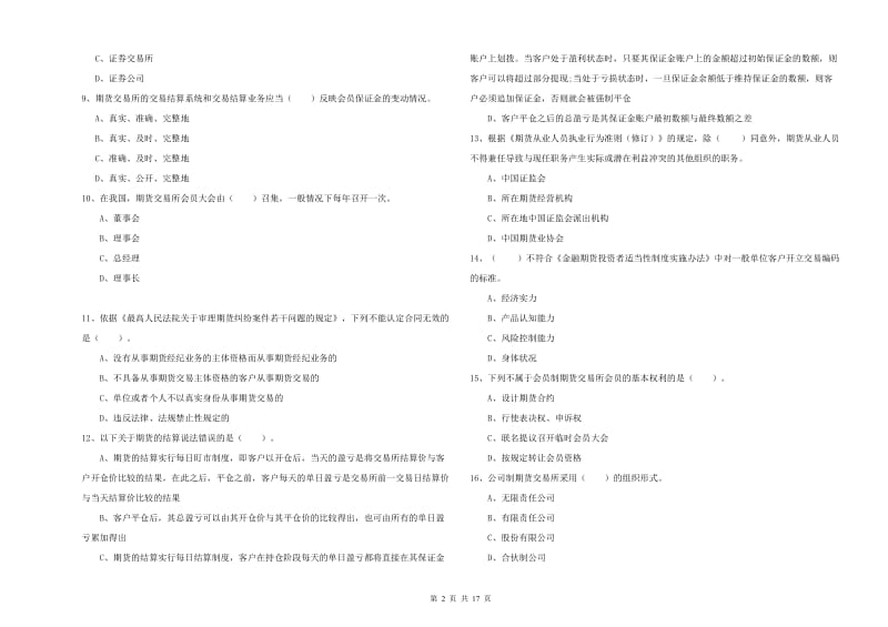 期货从业资格考试《期货法律法规》真题模拟试卷.doc_第2页