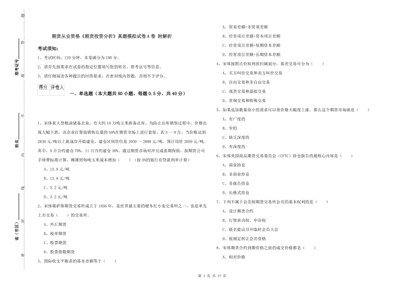 期货从业资格《期货投资分析》真题模拟试卷A卷 附解析.doc_第1页