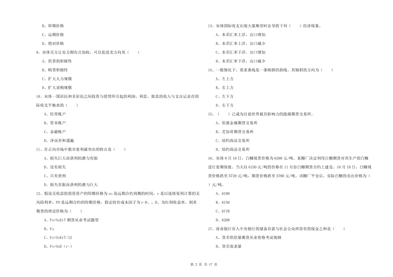 期货从业资格《期货投资分析》真题模拟试卷A卷 附解析.doc_第2页