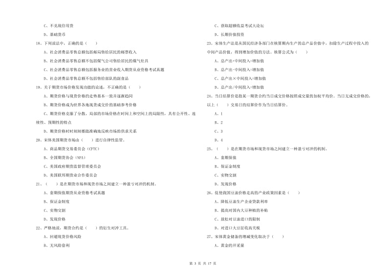 期货从业资格《期货投资分析》真题模拟试卷A卷 附解析.doc_第3页