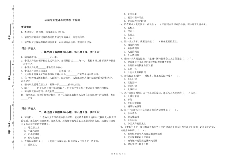 环境专业党课考试试卷 含答案.doc_第1页