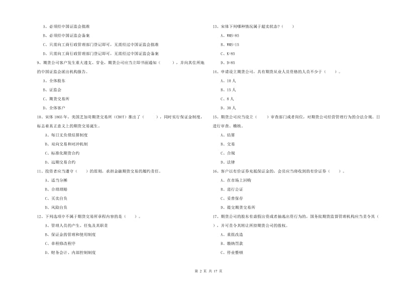 期货从业资格考试《期货法律法规》能力测试试卷D卷.doc_第2页