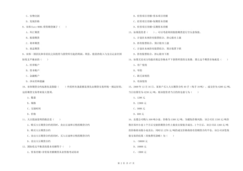 期货从业资格《期货投资分析》考前练习试题 附答案.doc_第2页