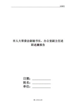 市人大常委會(huì)副秘書長(zhǎng)、辦公室副主任述職述廉報(bào)告.doc