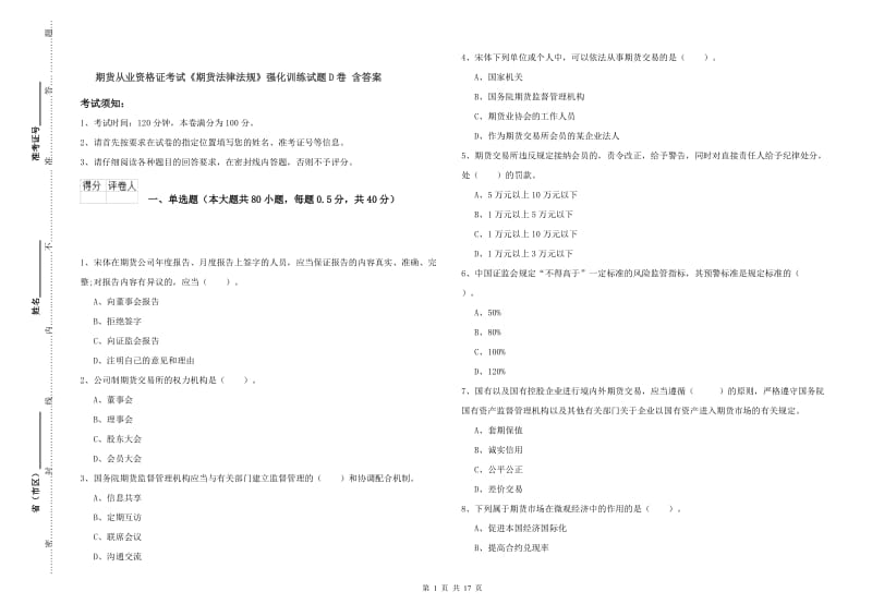 期货从业资格证考试《期货法律法规》强化训练试题D卷 含答案.doc_第1页