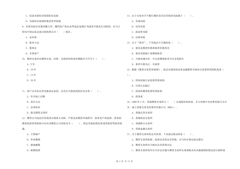 期货从业资格证考试《期货法律法规》强化训练试题D卷 含答案.doc_第2页
