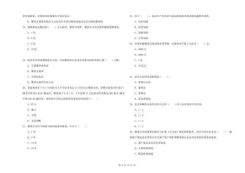 期货从业资格证考试《期货法律法规》强化训练试题D卷 含答案.doc_第3页