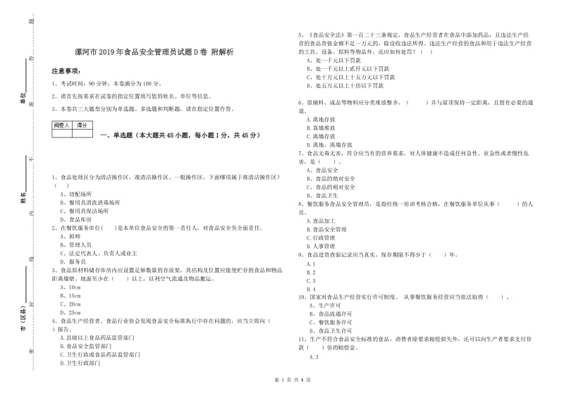 漯河市2019年食品安全管理员试题D卷 附解析.doc_第1页