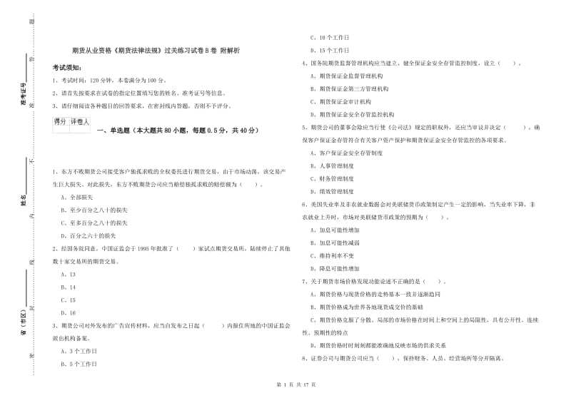 期货从业资格《期货法律法规》过关练习试卷B卷 附解析.doc_第1页