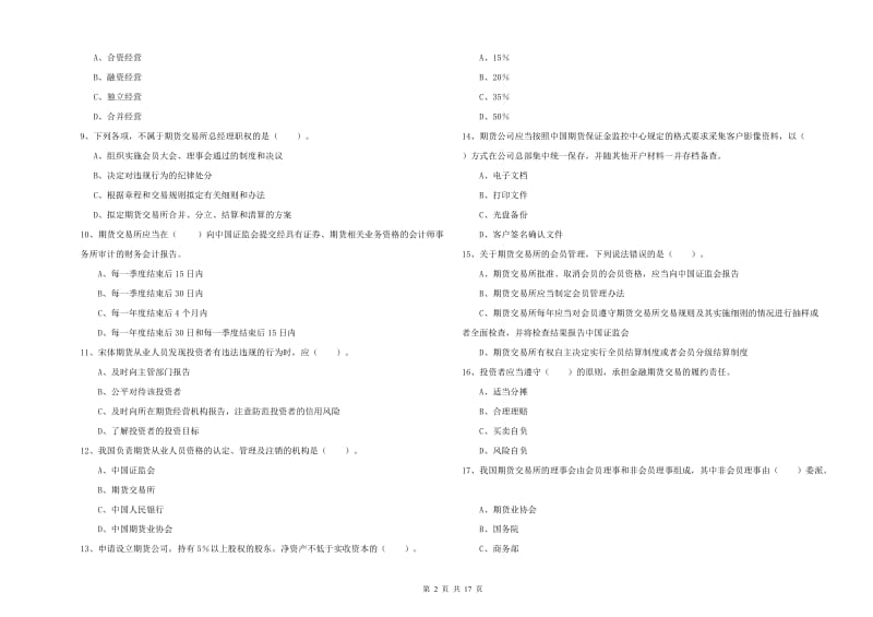 期货从业资格《期货法律法规》过关练习试卷B卷 附解析.doc_第2页