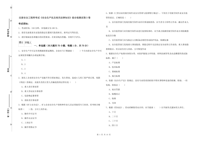 注册安全工程师考试《安全生产法及相关法律知识》综合检测试卷D卷.doc_第1页