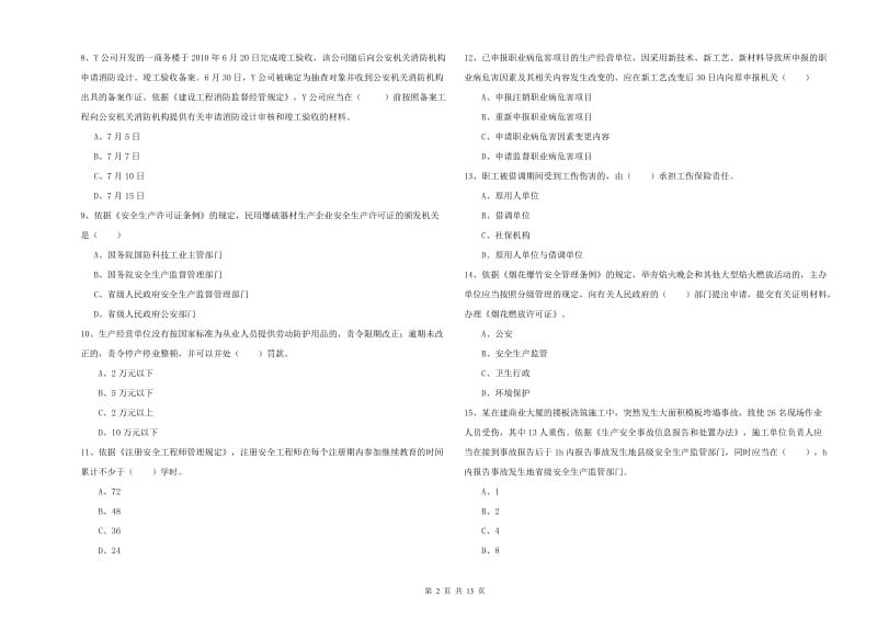 注册安全工程师考试《安全生产法及相关法律知识》综合检测试卷D卷.doc_第2页