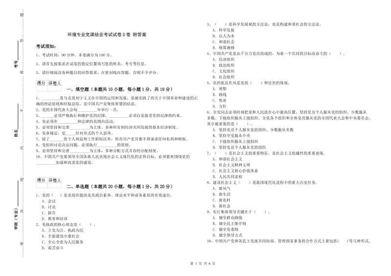 环境专业党课结业考试试卷D卷 附答案.doc_第1页