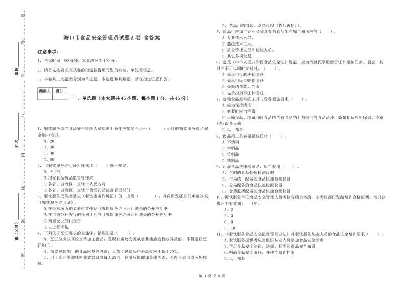 海口市食品安全管理员试题A卷 含答案.doc_第1页