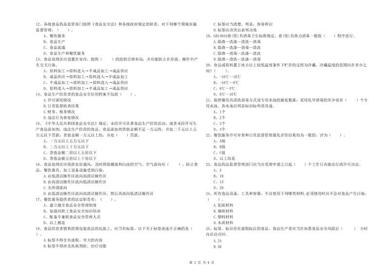 海口市食品安全管理员试题A卷 含答案.doc_第2页