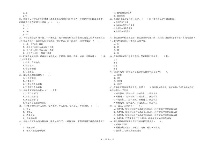 海口市食品安全管理员试题A卷 含答案.doc_第3页