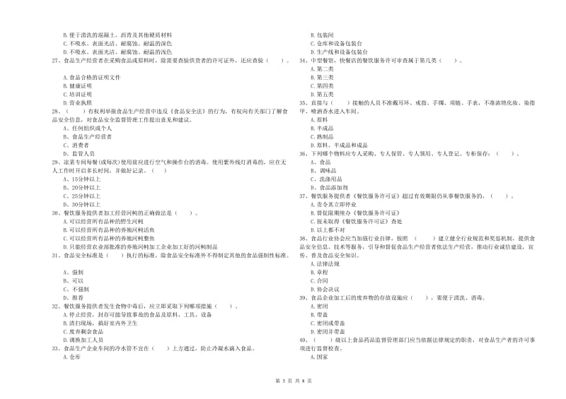 湖州市2019年食品安全管理员试题 附答案.doc_第3页