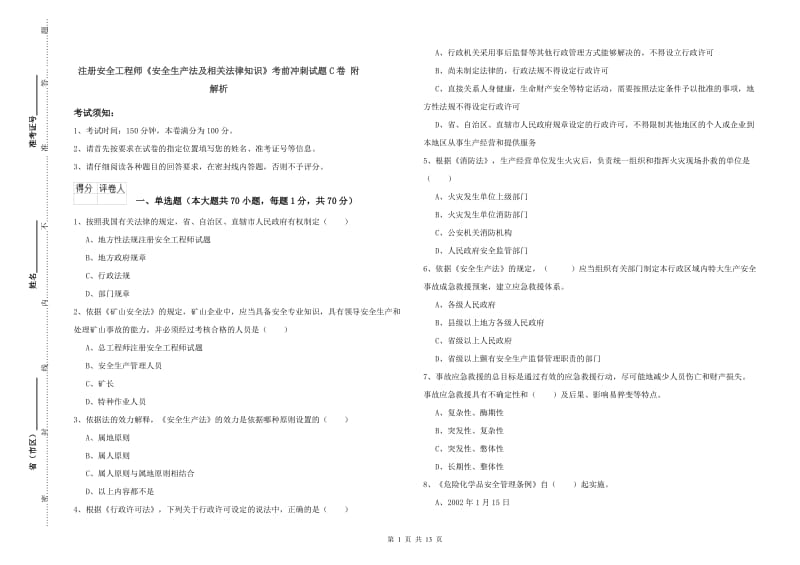 注册安全工程师《安全生产法及相关法律知识》考前冲刺试题C卷 附解析.doc_第1页