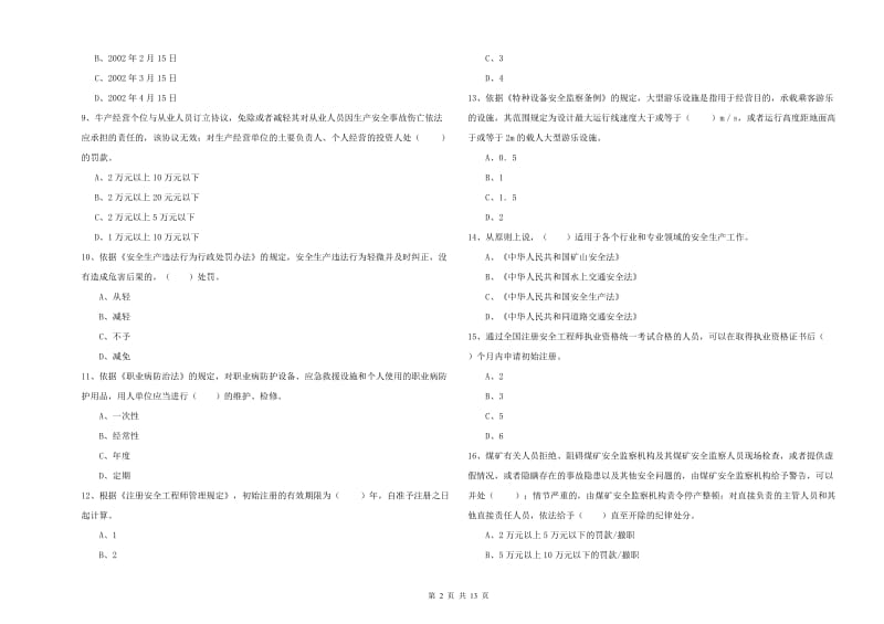 注册安全工程师《安全生产法及相关法律知识》考前冲刺试题C卷 附解析.doc_第2页