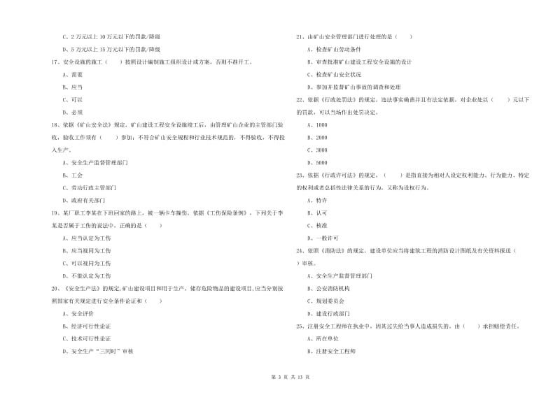 注册安全工程师《安全生产法及相关法律知识》考前冲刺试题C卷 附解析.doc_第3页