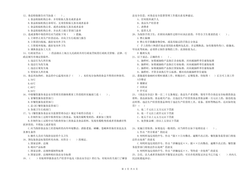 沈阳市2019年食品安全管理员试题C卷 含答案.doc_第2页