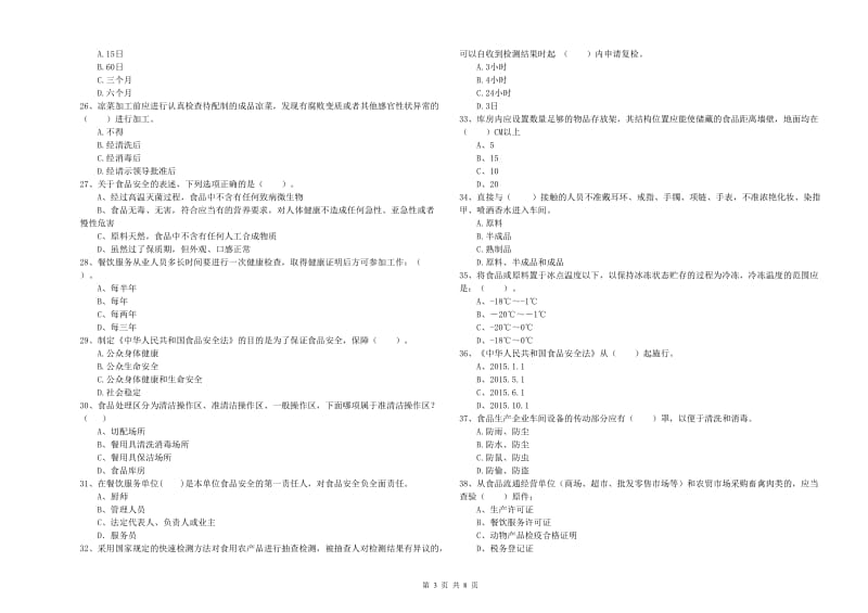 沈阳市2019年食品安全管理员试题C卷 含答案.doc_第3页