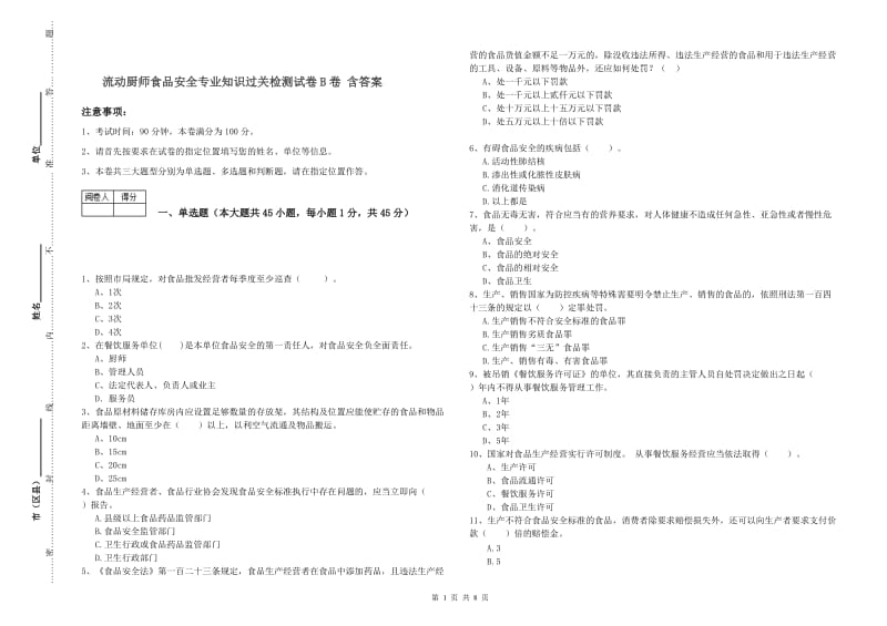 流动厨师食品安全专业知识过关检测试卷B卷 含答案.doc_第1页