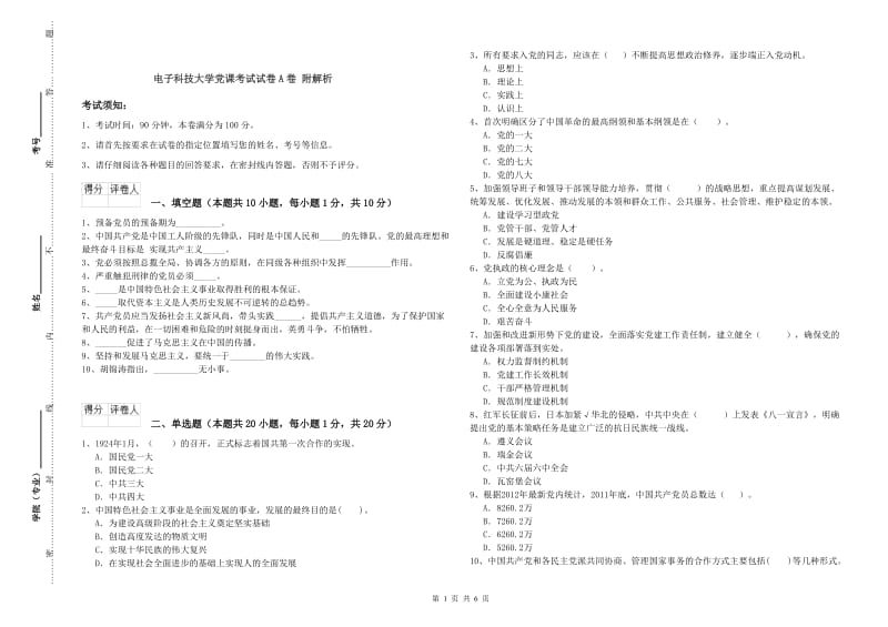 电子科技大学党课考试试卷A卷 附解析.doc_第1页