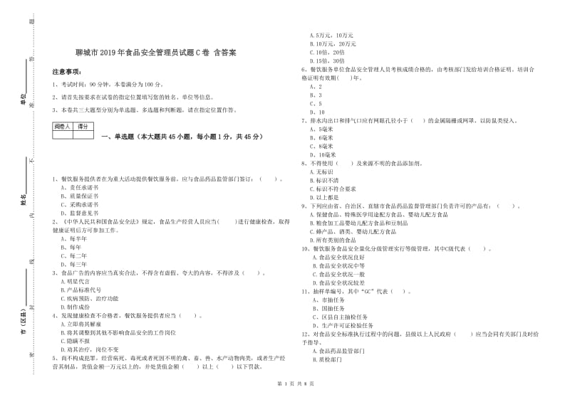 聊城市2019年食品安全管理员试题C卷 含答案.doc_第1页