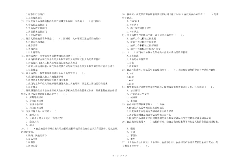 聊城市2019年食品安全管理员试题C卷 含答案.doc_第2页