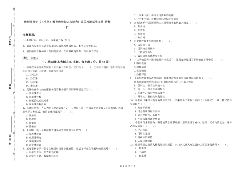 教师资格证《（小学）教育教学知识与能力》过关检测试卷D卷 附解析.doc_第1页