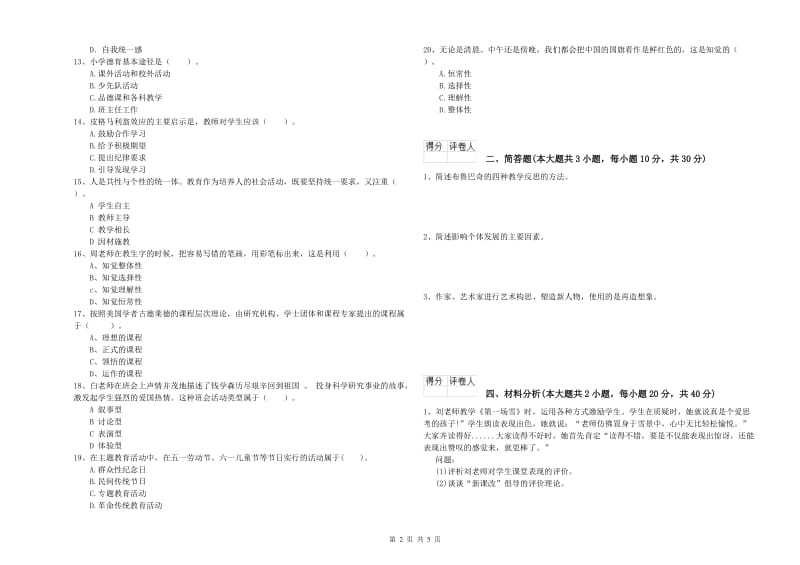 教师资格证《（小学）教育教学知识与能力》过关检测试卷D卷 附解析.doc_第2页