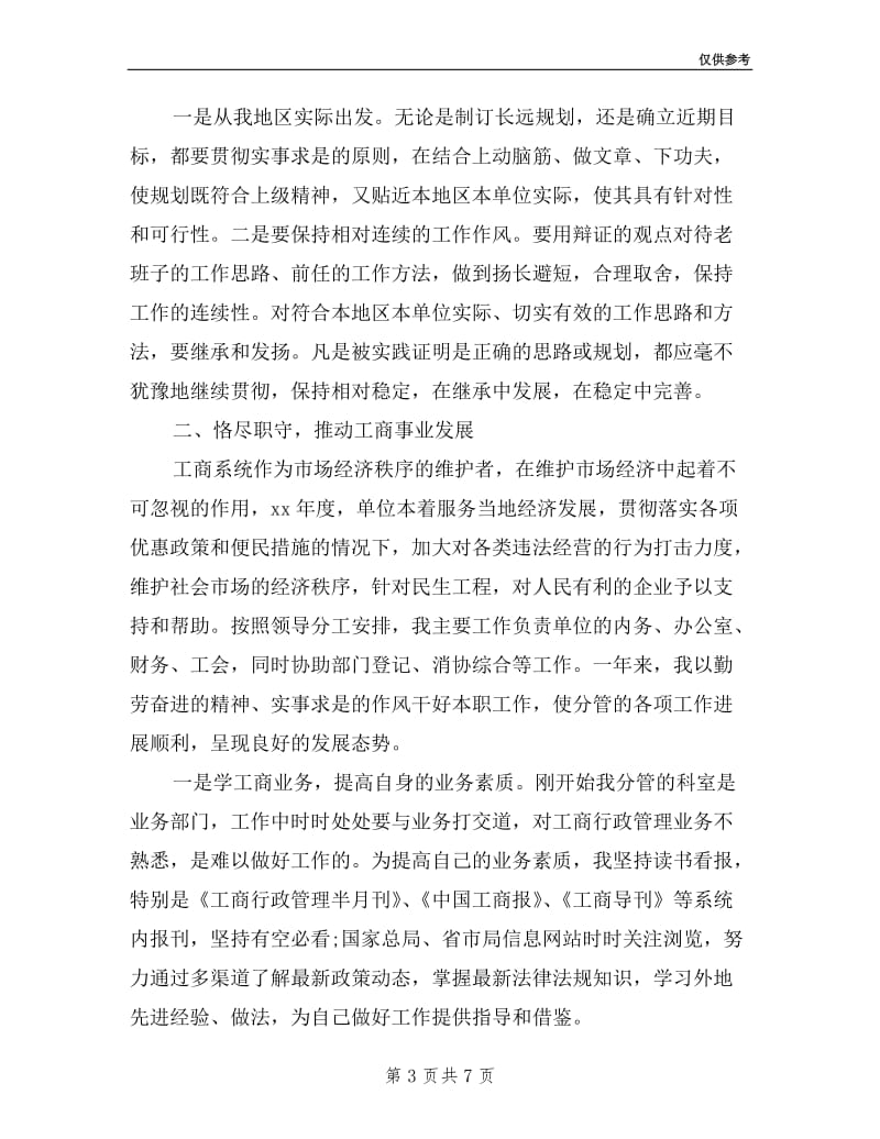 工商所长年述职述廉报告.doc_第3页