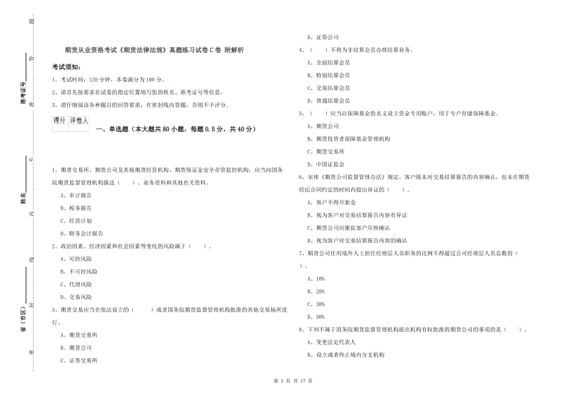 期货从业资格考试《期货法律法规》真题练习试卷C卷 附解析.doc_第1页