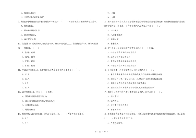 期货从业资格考试《期货法律法规》真题练习试卷C卷 附解析.doc_第2页