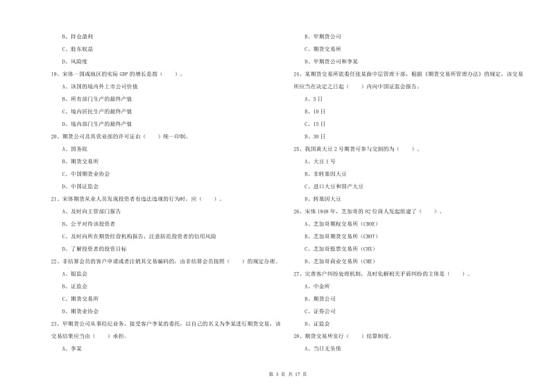 期货从业资格考试《期货法律法规》真题练习试卷C卷 附解析.doc_第3页