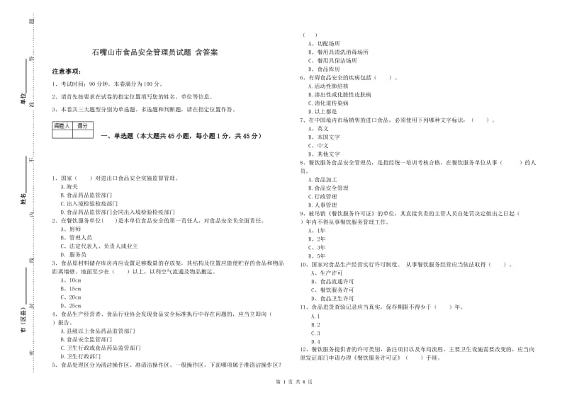 石嘴山市食品安全管理员试题 含答案.doc_第1页