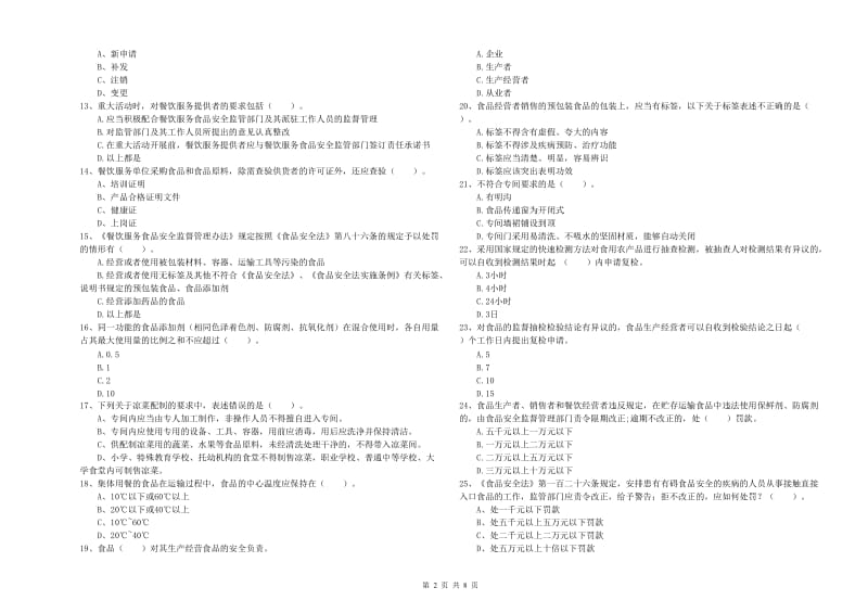 石嘴山市食品安全管理员试题 含答案.doc_第2页