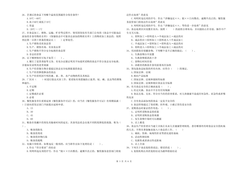 石嘴山市食品安全管理员试题 含答案.doc_第3页