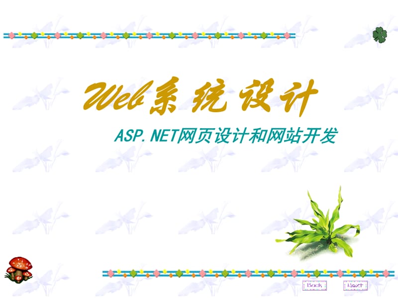 《Web系统设计》PPT课件.ppt_第1页