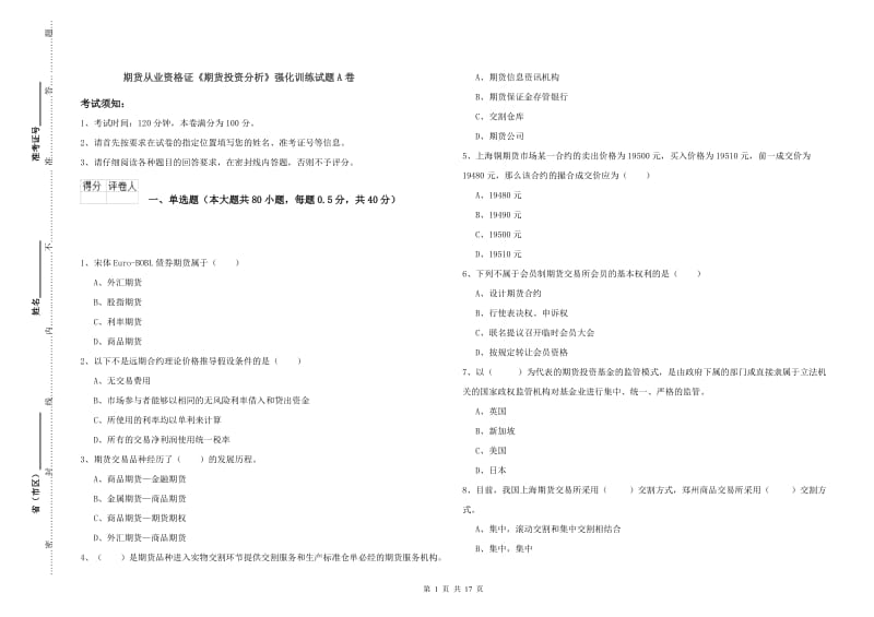 期货从业资格证《期货投资分析》强化训练试题A卷.doc_第1页