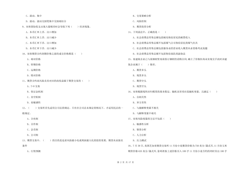 期货从业资格证《期货投资分析》强化训练试题A卷.doc_第2页