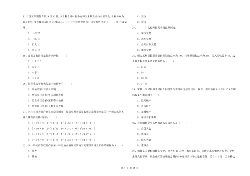 期货从业资格证《期货投资分析》强化训练试题A卷.doc_第3页