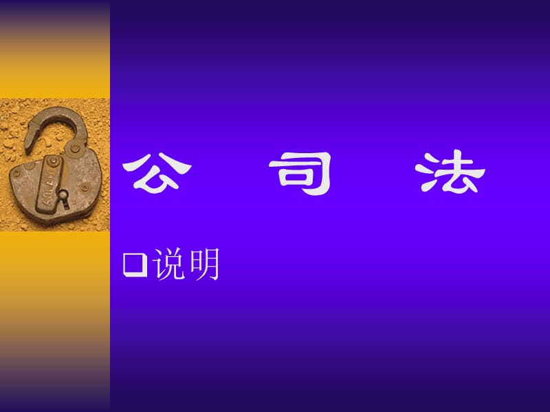 《公司與公司法》PPT課件.ppt_第1頁(yè)