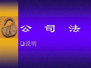 《公司與公司法》PPT課件.ppt