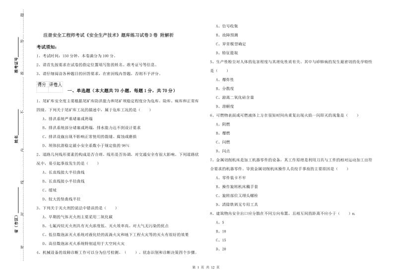 注册安全工程师考试《安全生产技术》题库练习试卷D卷 附解析.doc_第1页