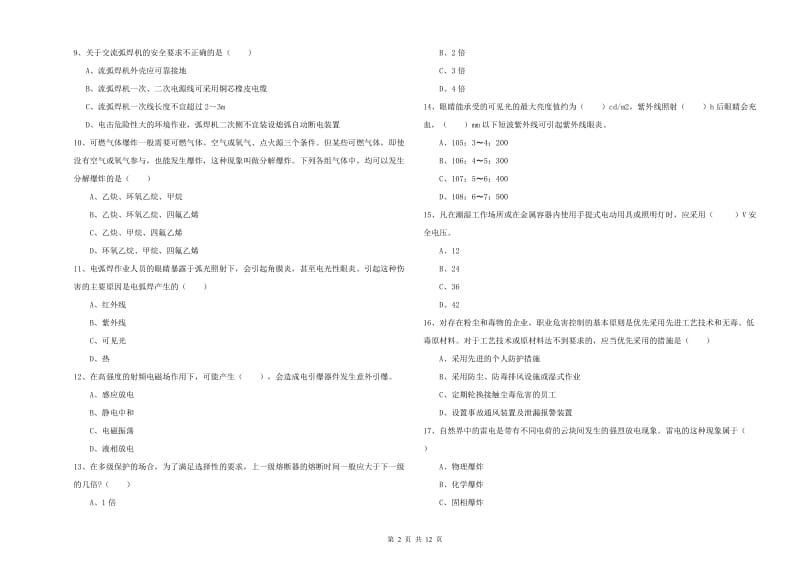 注册安全工程师考试《安全生产技术》题库练习试卷D卷 附解析.doc_第2页