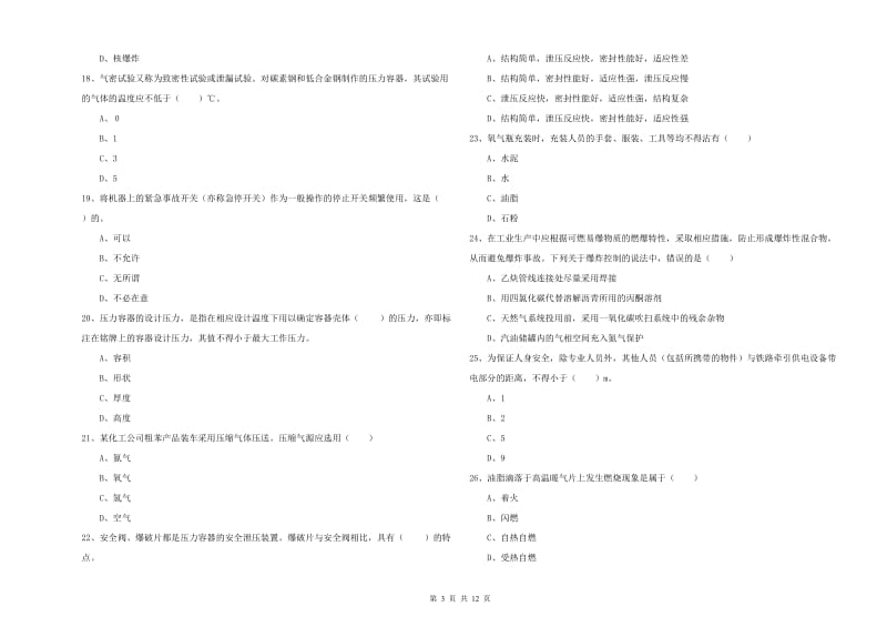 注册安全工程师考试《安全生产技术》题库练习试卷D卷 附解析.doc_第3页