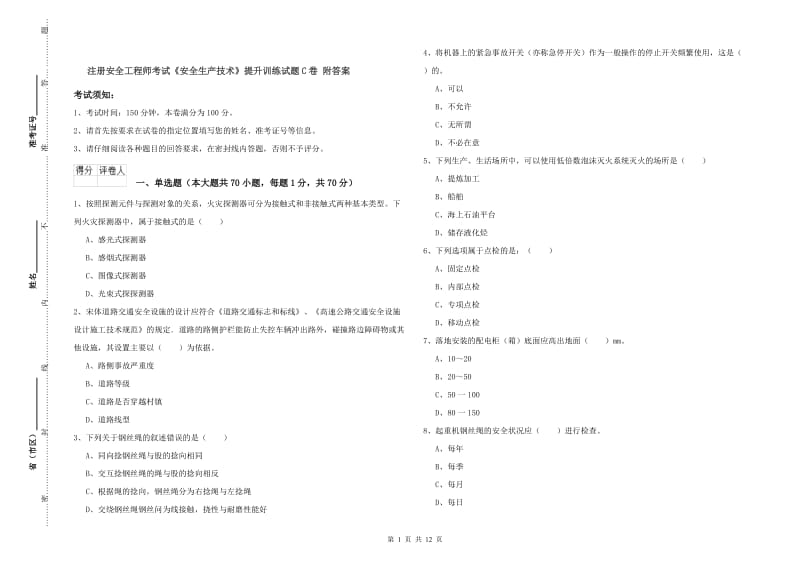 注册安全工程师考试《安全生产技术》提升训练试题C卷 附答案.doc_第1页